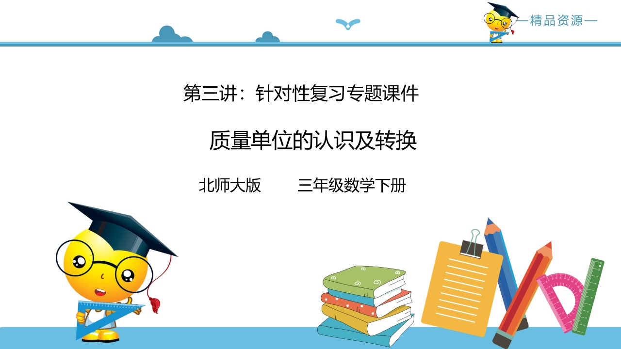 三年级数学下册第七讲质量单位的认识及转换习题课件（北师大）