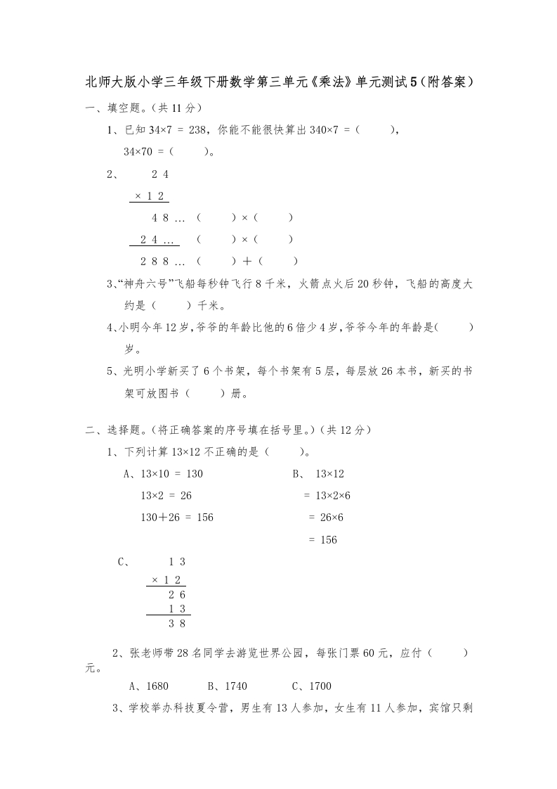 三年级数学下册第三单元《乘法》单元测试1（附答案）（北师大）