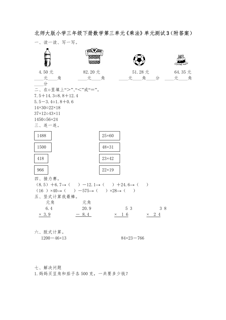 三年级数学下册第三单元《乘法》单元测试3（附答案）（北师大）