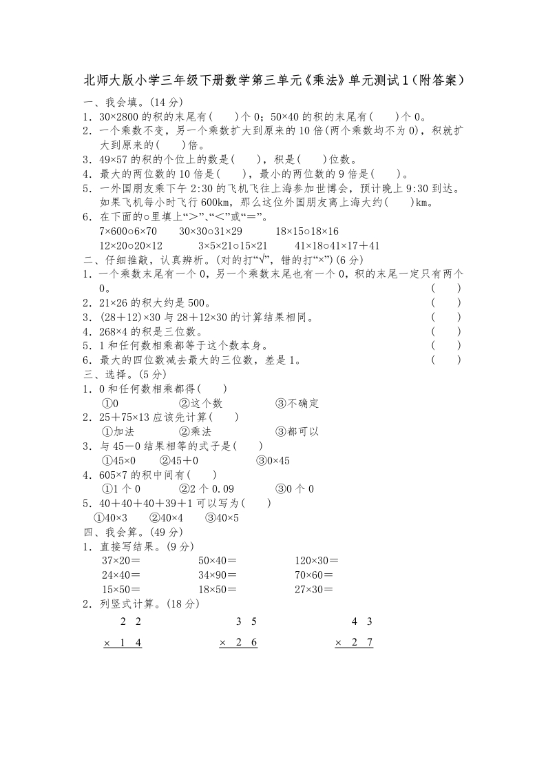 三年级数学下册第三单元《乘法》单元测试5（附答案）（北师大）