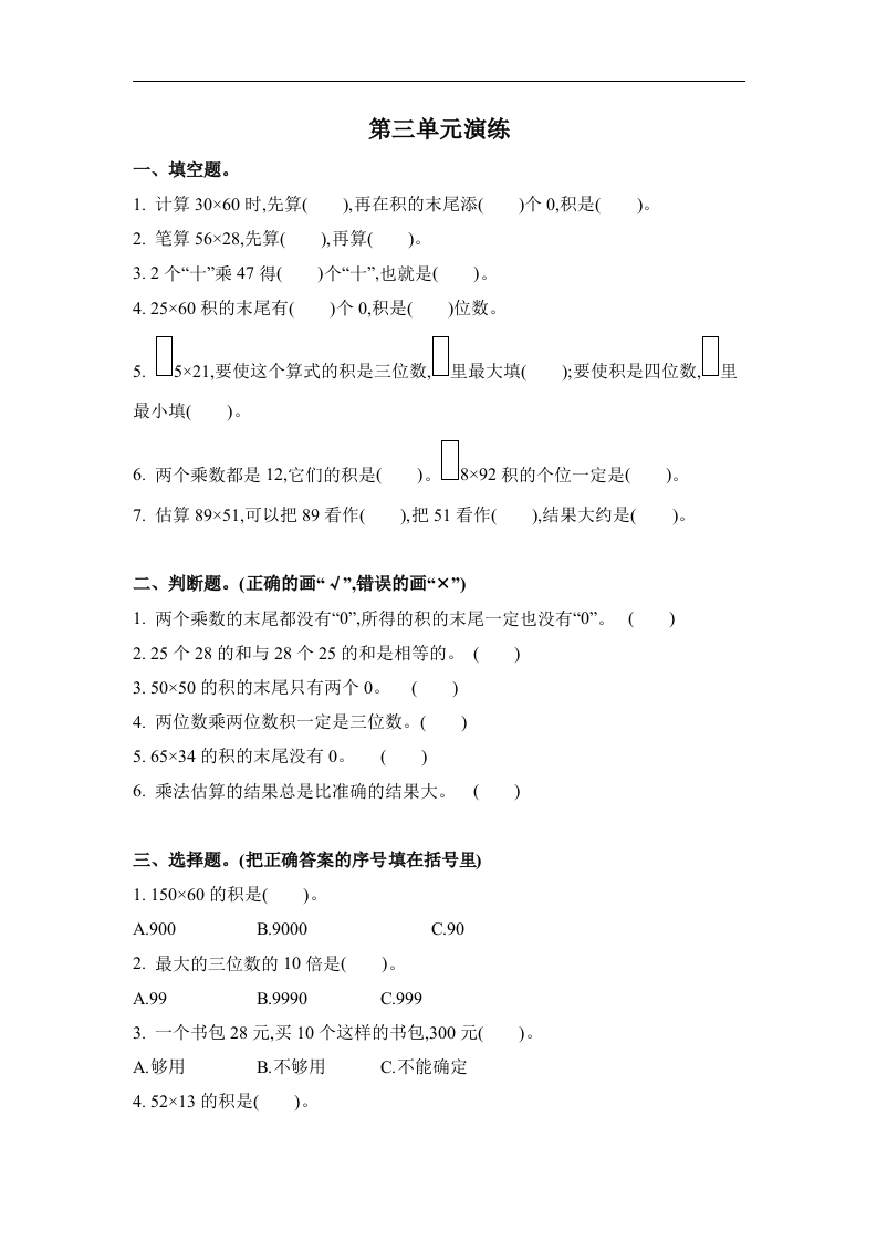 三年级数学下册第三单元（北师大）