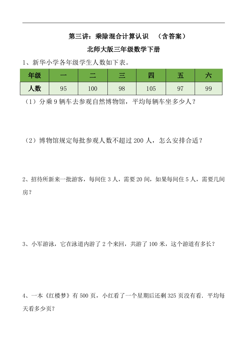 三年级数学下册第三讲乘除混合运算习题。（北师大）