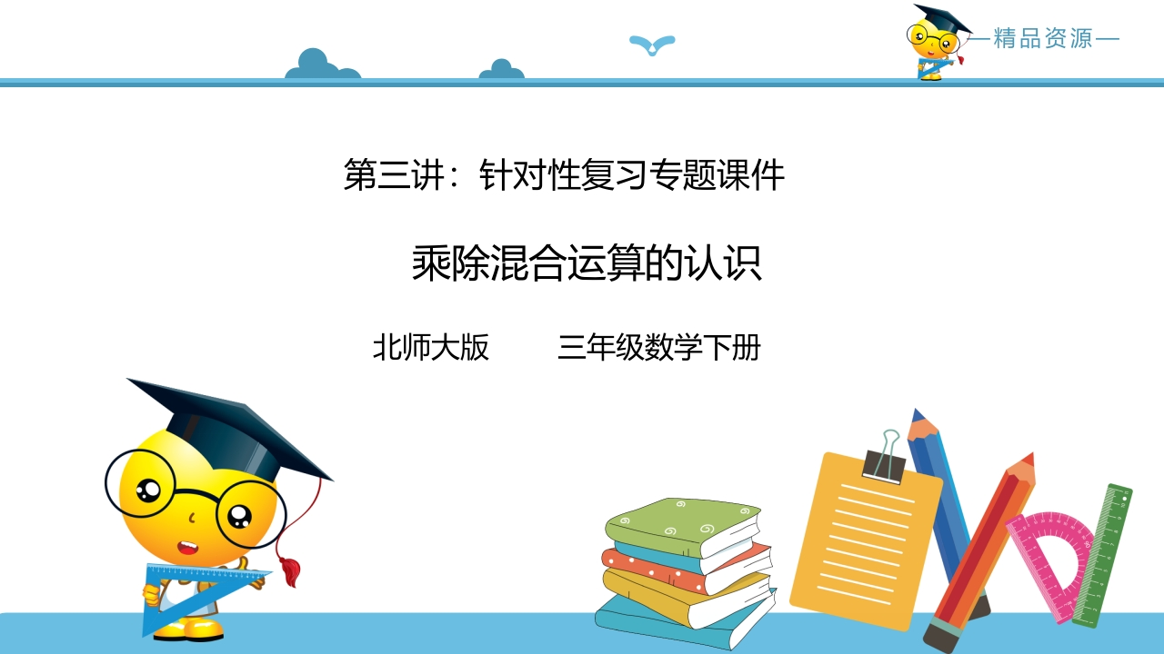 三年级数学下册第三讲乘除混合运算复习巩固课件（北师大）