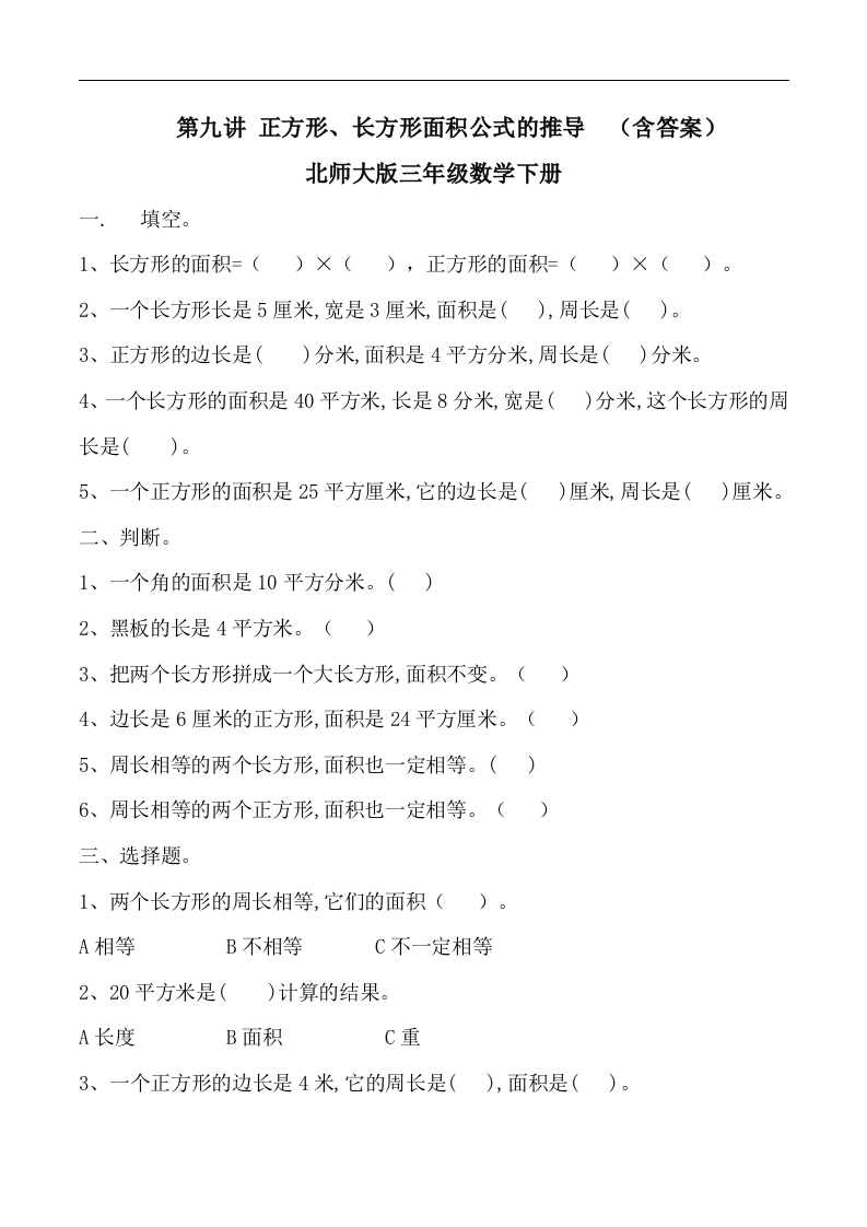 三年级数学下册第九讲正方形、长方形面积公式的推导复习巩固试卷（北师大）