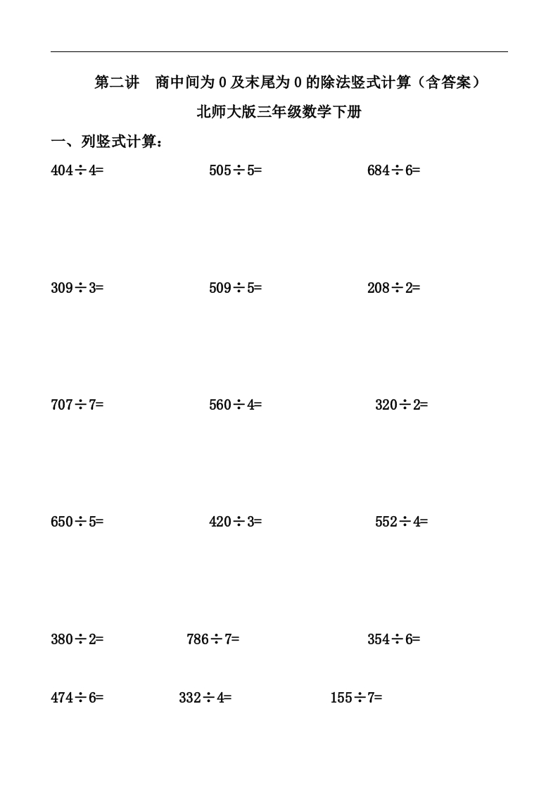 三年级数学下册第二讲商中间为0及末尾为0的除法竖式计算课件（北师大）