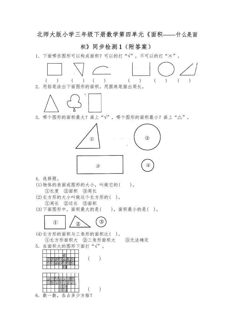 三年级数学下册第五单元《面积——什么是面积》同步检测1（附答案）（北师大）