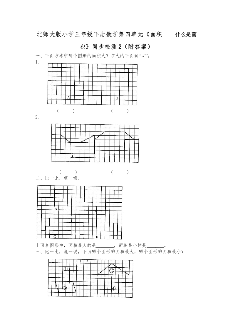 三年级数学下册第五单元《面积——什么是面积》同步检测2（附答案）（北师大）