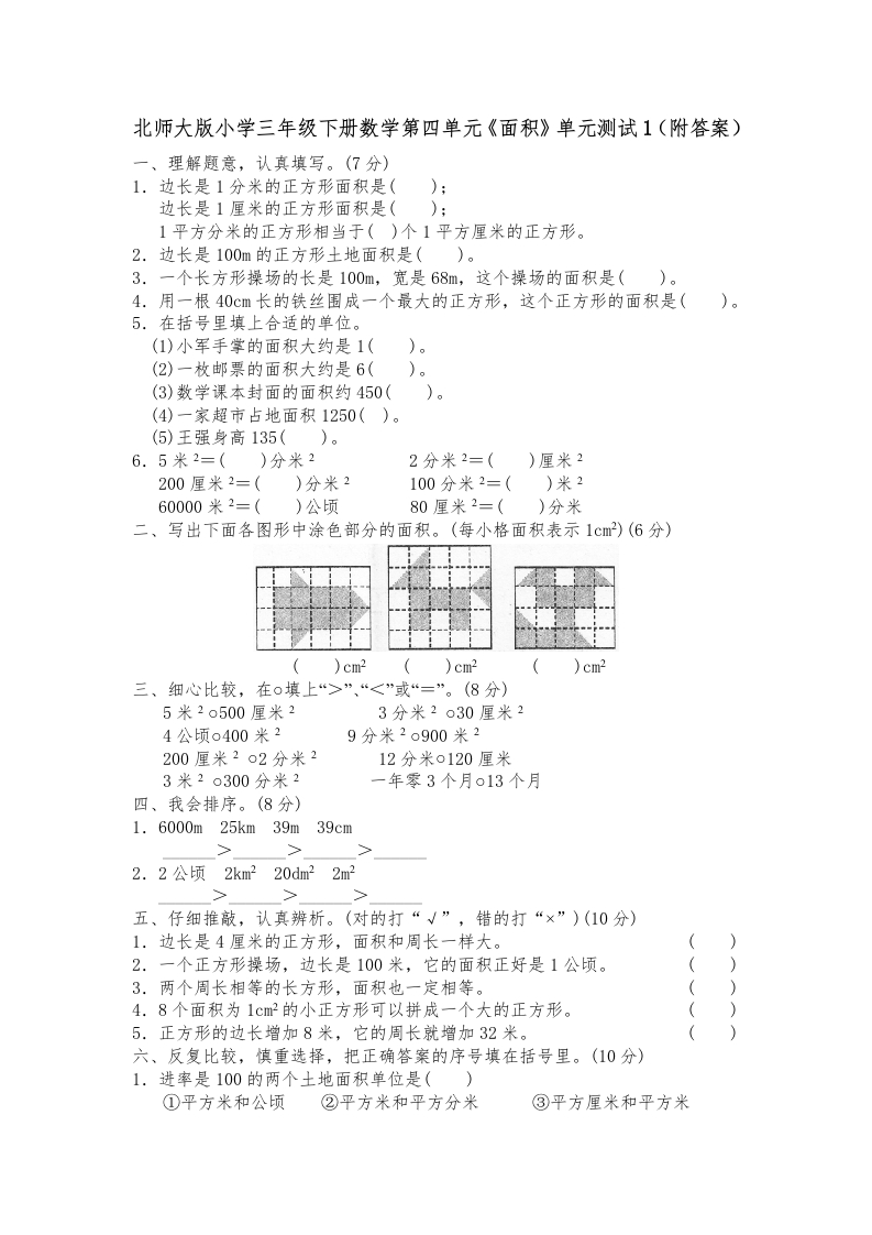 三年级数学下册第五单元《面积》单元测试1（附答案）（北师大）