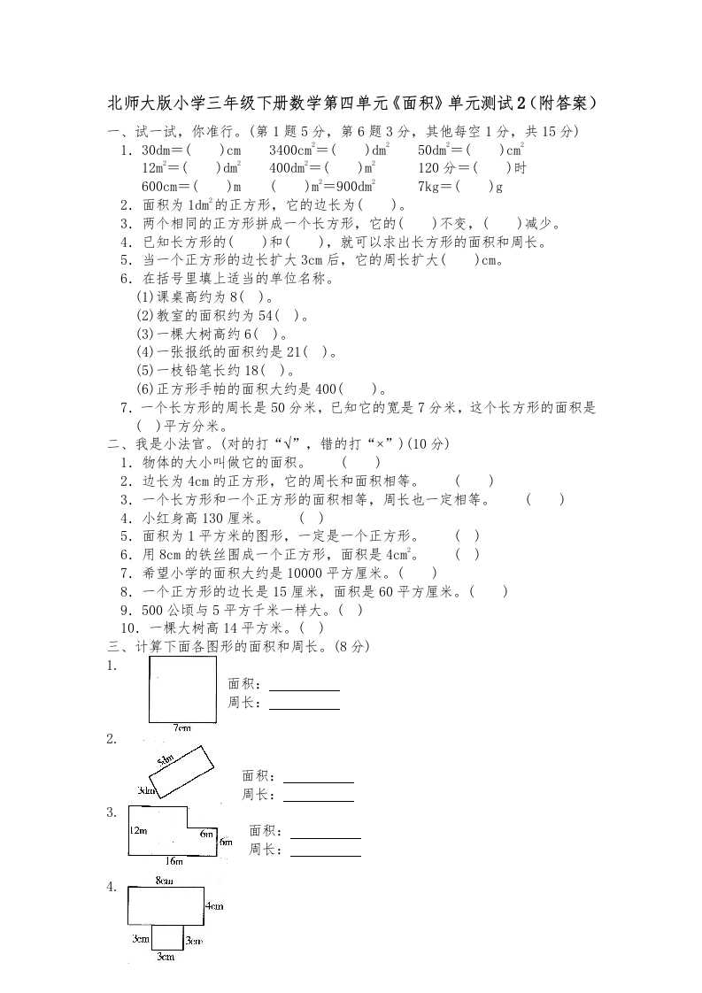 三年级数学下册第五单元《面积》单元测试2（附答案）（北师大）