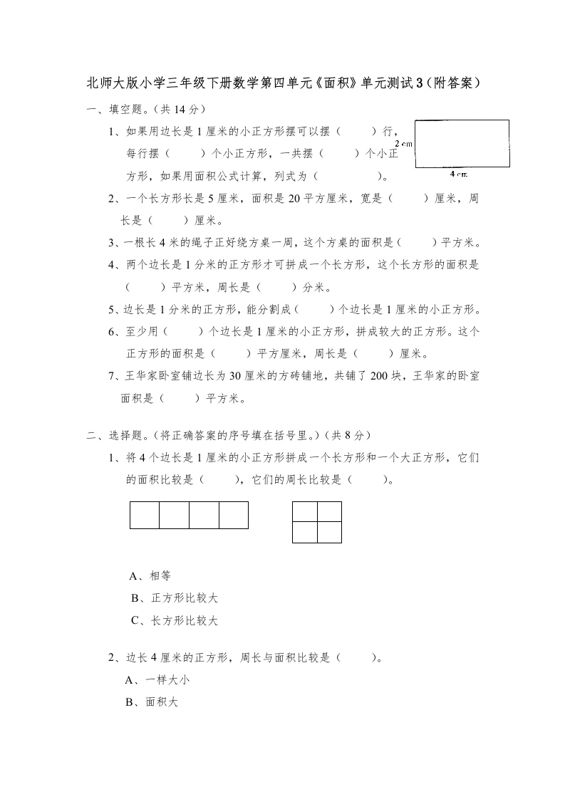 三年级数学下册第五单元《面积》单元测试3（附答案）（北师大）