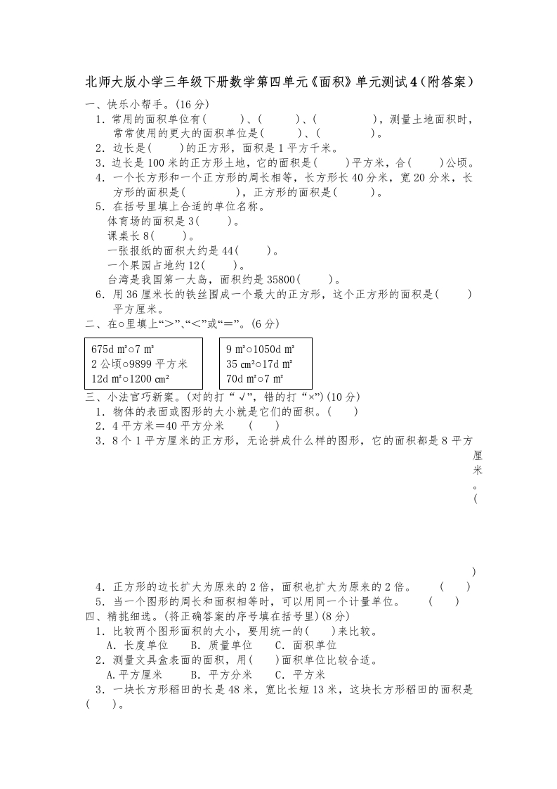 三年级数学下册第五单元《面积》单元测试4（附答案）（北师大）