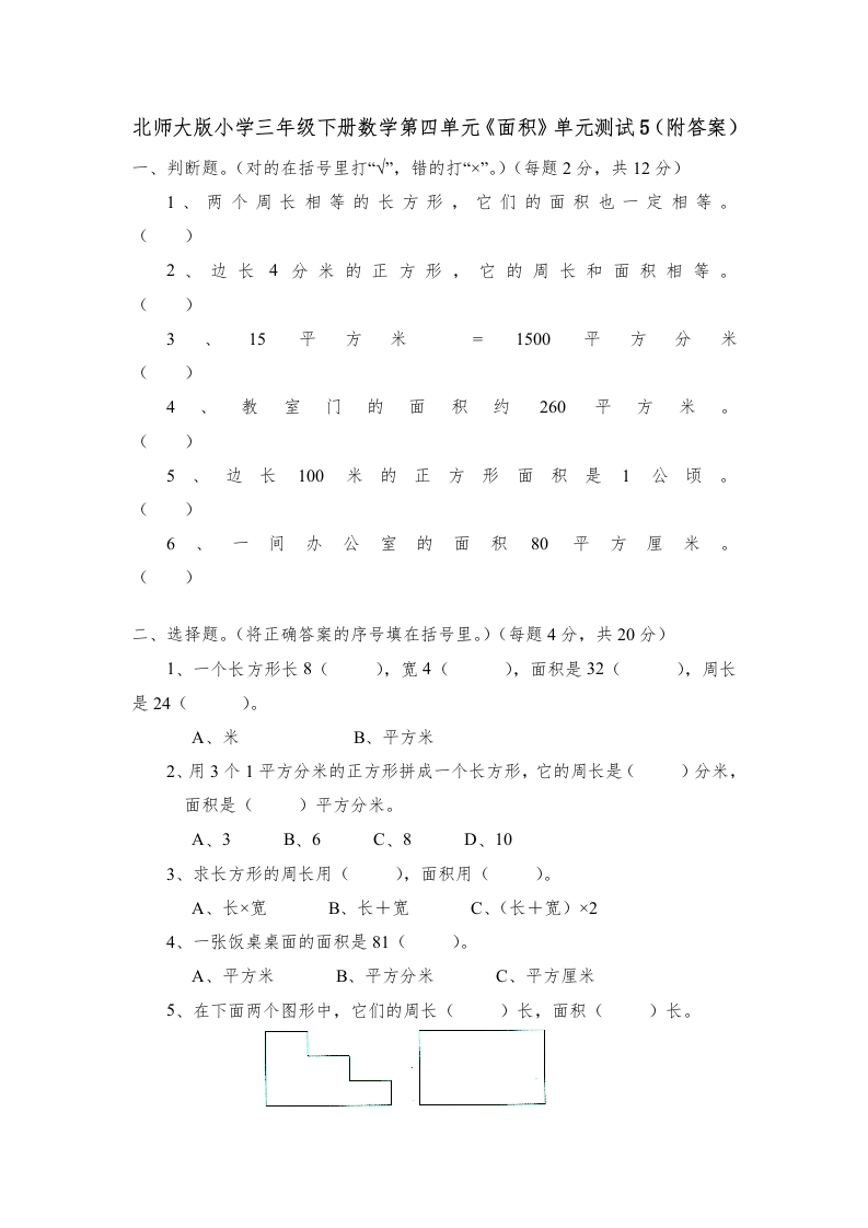三年级数学下册第五单元《面积》单元测试5（附答案）（北师大）