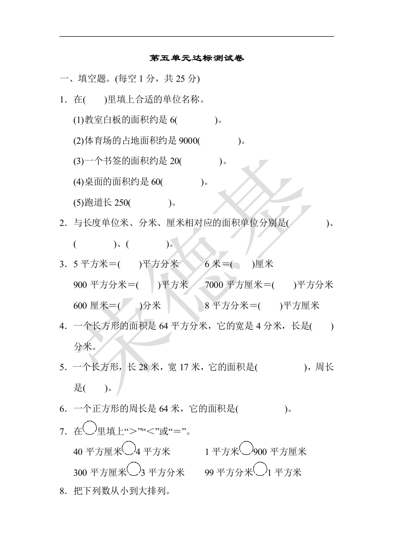 三年级数学下册第五单元达标测试卷（人教版）