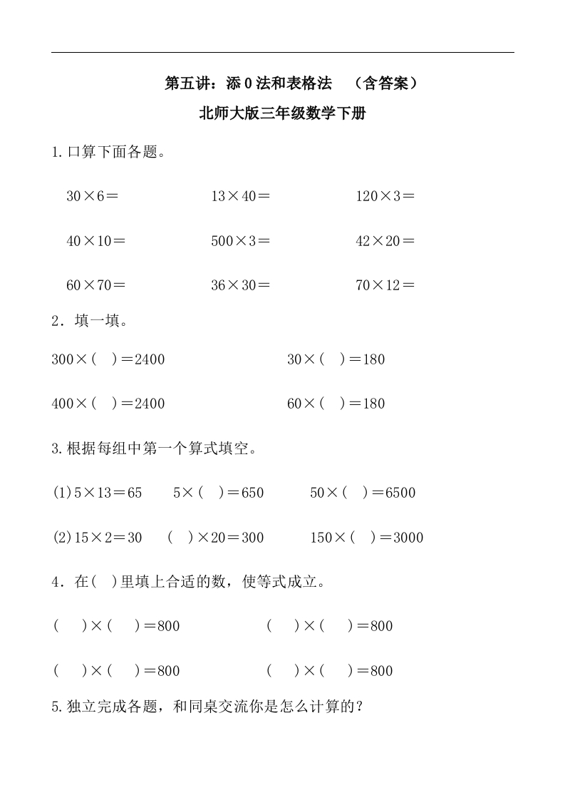 三年级数学下册第五讲添0法和表格法习题。（北师大）