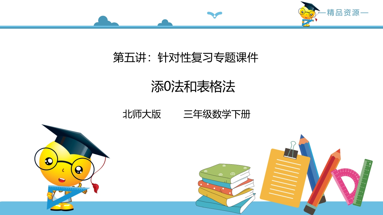 三年级数学下册第五讲添0法和表格法复习巩固课件（北师大）