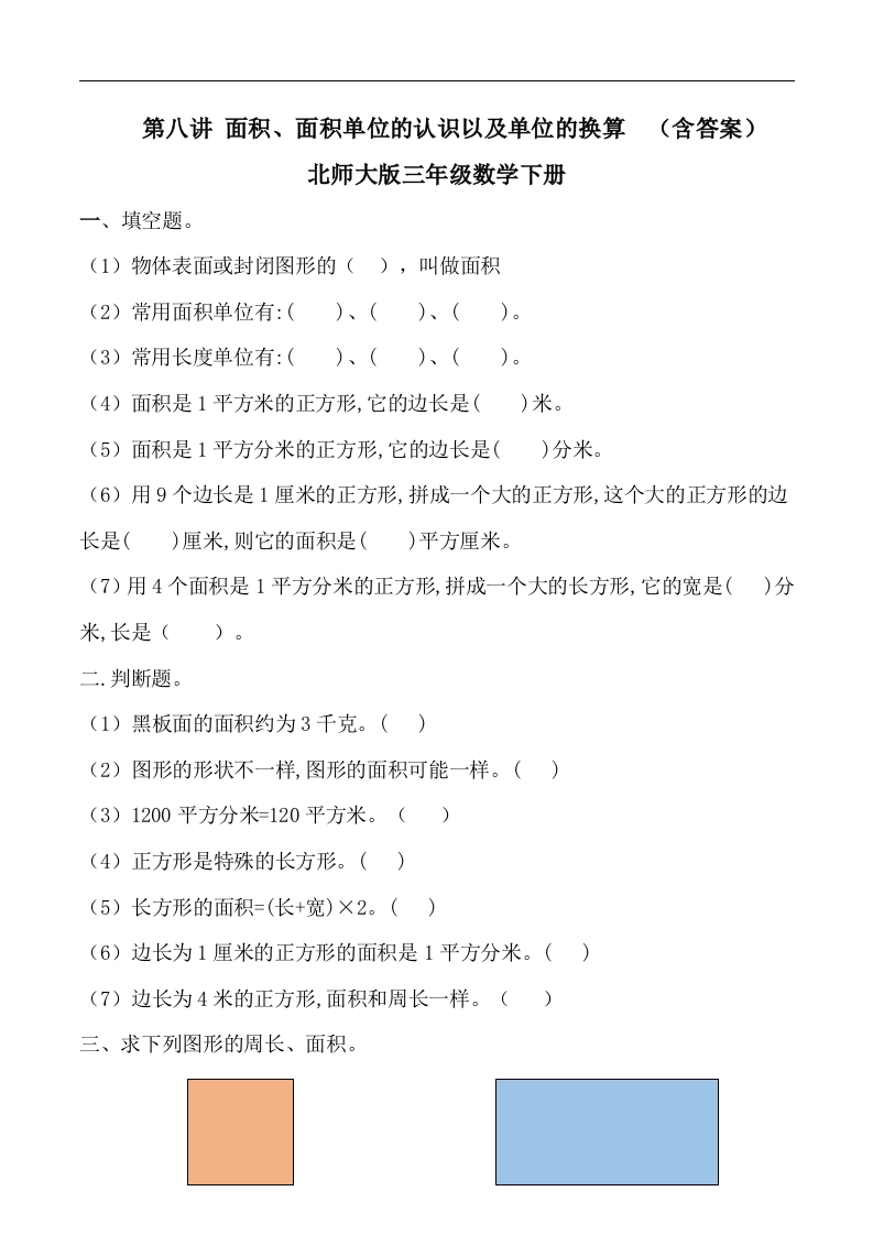 三年级数学下册第八讲面积、面积单位的认识以及单位的换算复习巩固课件（北师大）