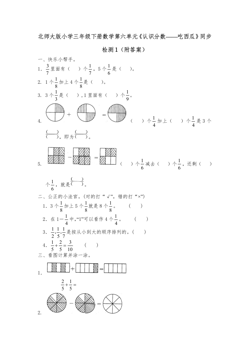 三年级数学下册第六单元《认识分数——吃西瓜》同步检测1（附答案）（北师大）