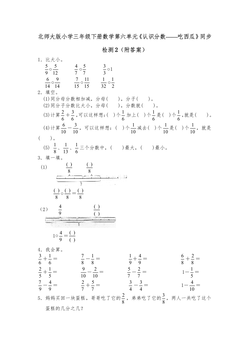 三年级数学下册第六单元《认识分数——吃西瓜》同步检测2（附答案）（北师大）