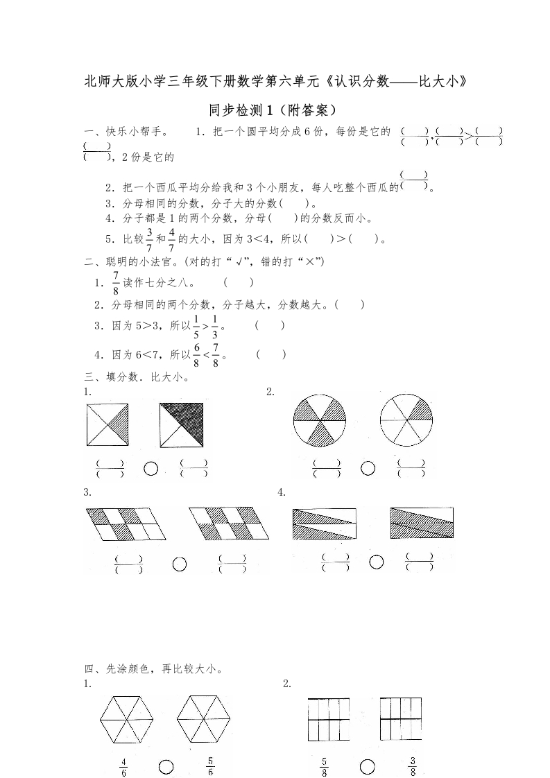 三年级数学下册第六单元《认识分数——比大小》同步检测1（附答案）（北师大）