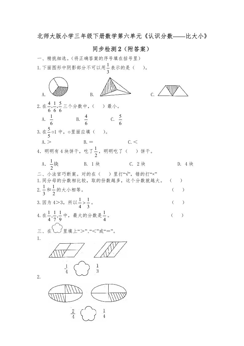 三年级数学下册第六单元《认识分数——比大小》同步检测2（附答案）（北师大）