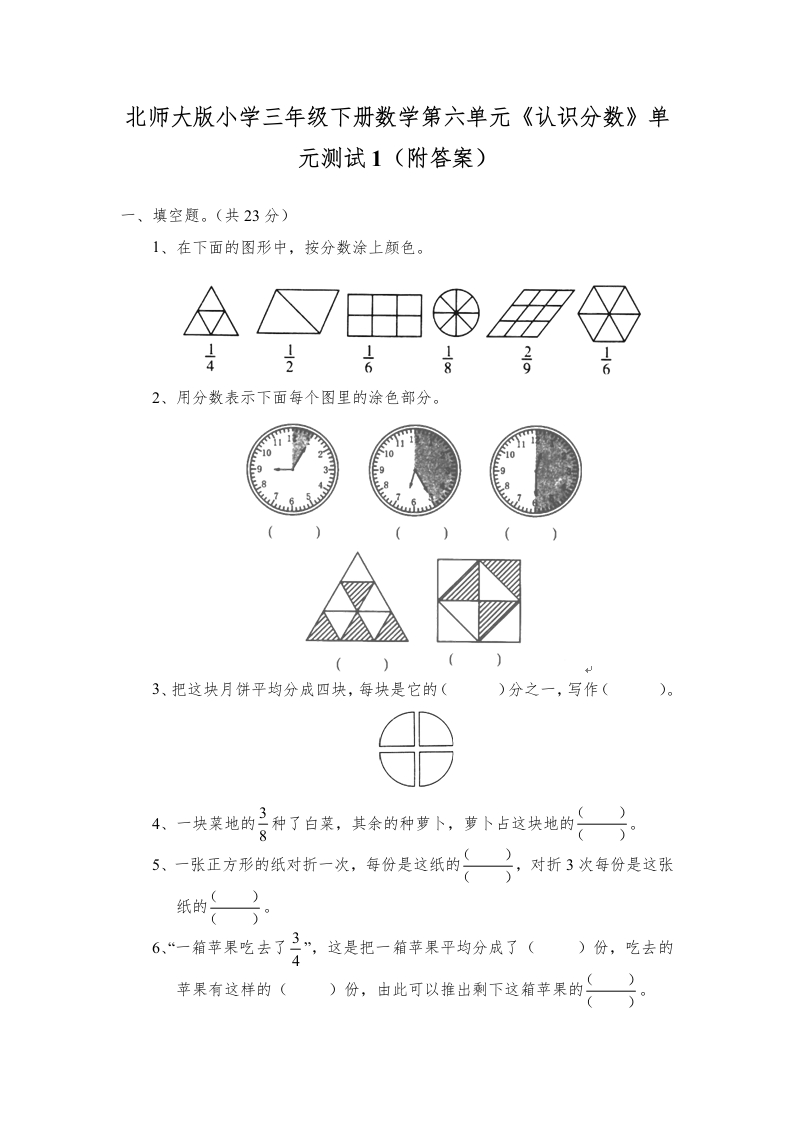三年级数学下册第六单元《认识分数》单元测试1（附答案）（北师大）