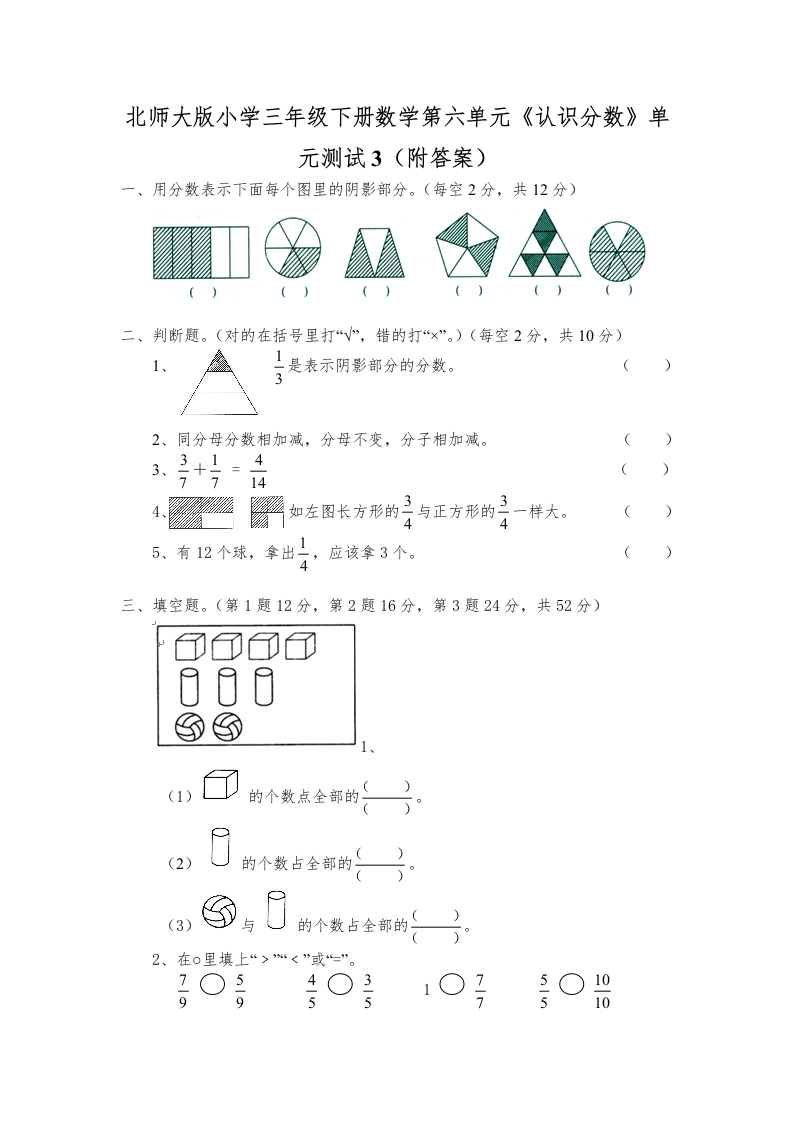 三年级数学下册第六单元《认识分数》单元测试3（附答案）（北师大）