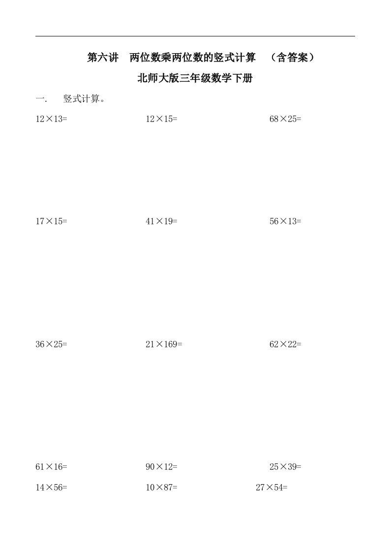 三年级数学下册第六讲两位数乘两位数的竖式计算复习巩固试卷（北师大）