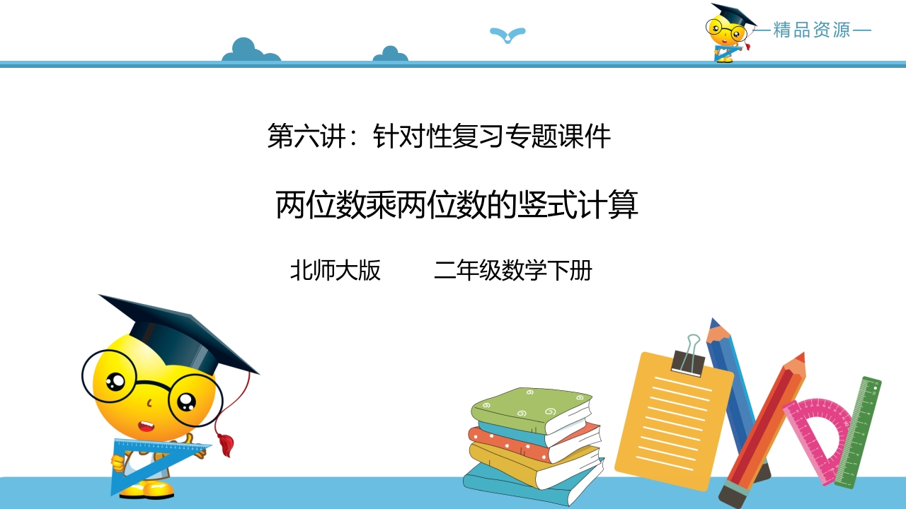 三年级数学下册第六讲两位数乘两位数的竖式计算复习巩固课件（北师大）