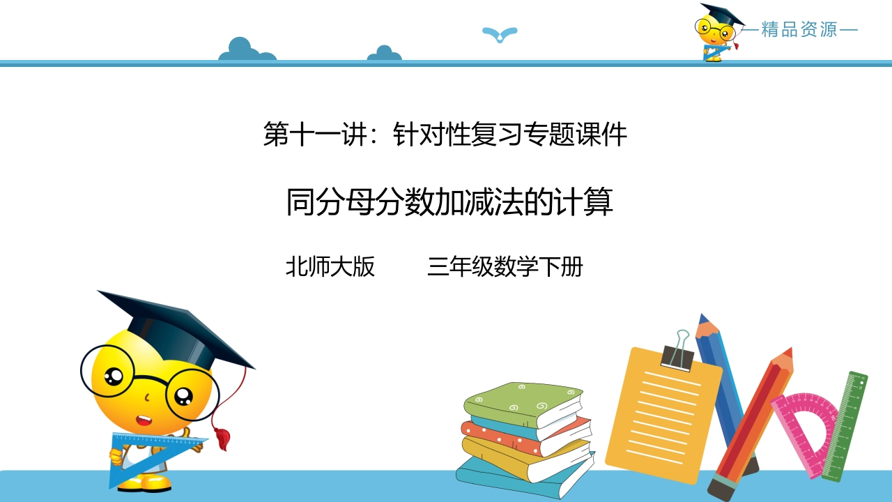 三年级数学下册第十一讲同分母分数加减法的计算复习巩固课件（北师大）