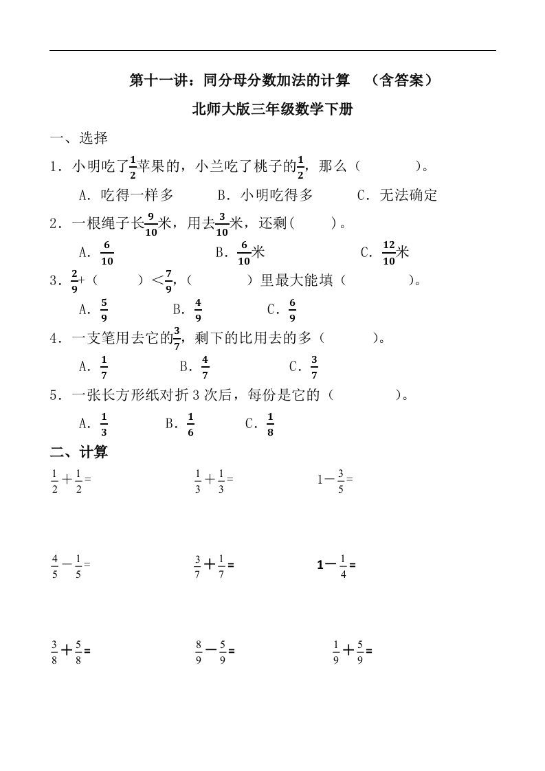 三年级数学下册第十一讲同分母分数加法的计算习题。（北师大）