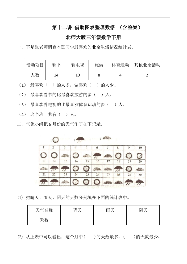 三年级数学下册第十二讲借助图表整理数据课件-强化复习（含答案）（北师大）