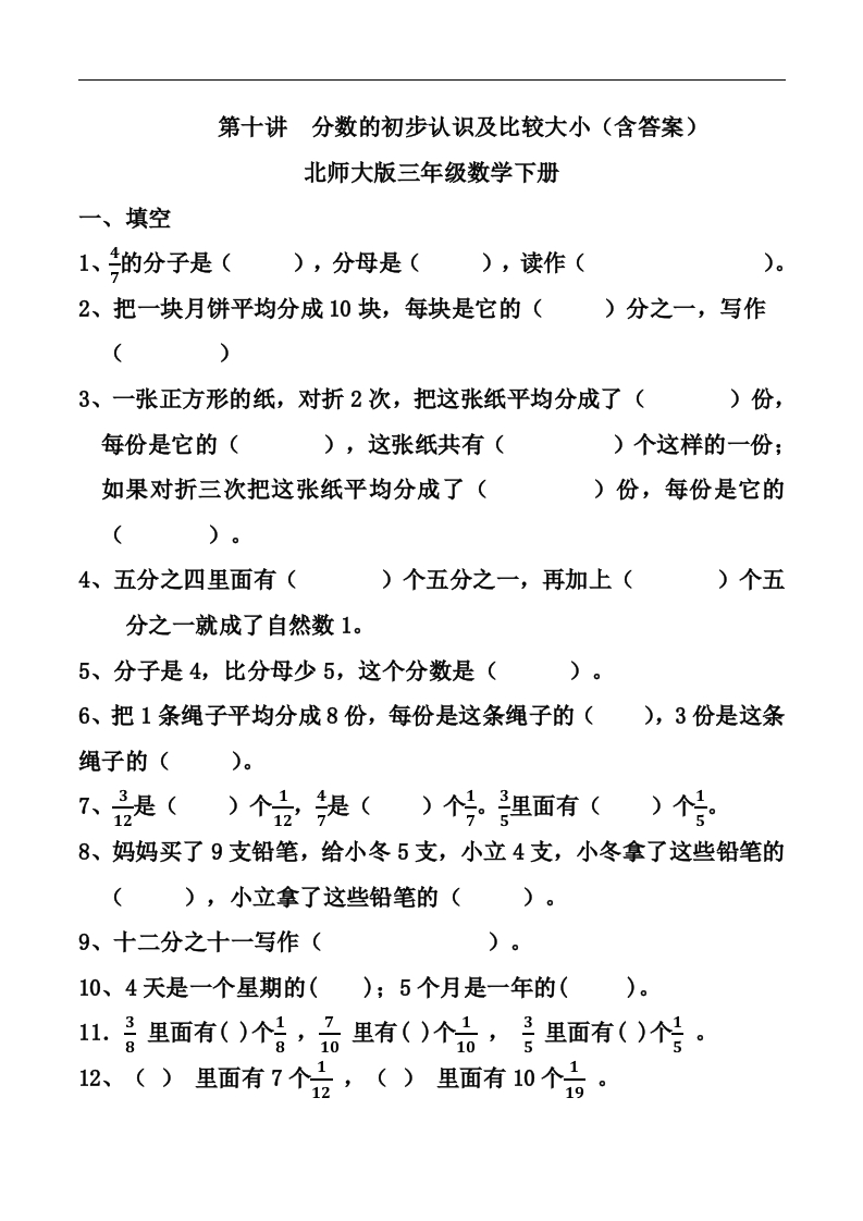 三年级数学下册第十讲分数的初步认识及比较大小课件（北师大）