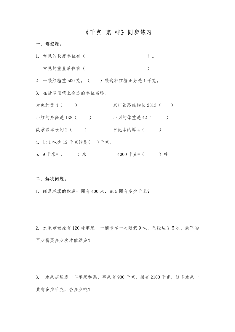 三年级数学下册第四单元《千克克吨》同步检测（附答案）（北师大）