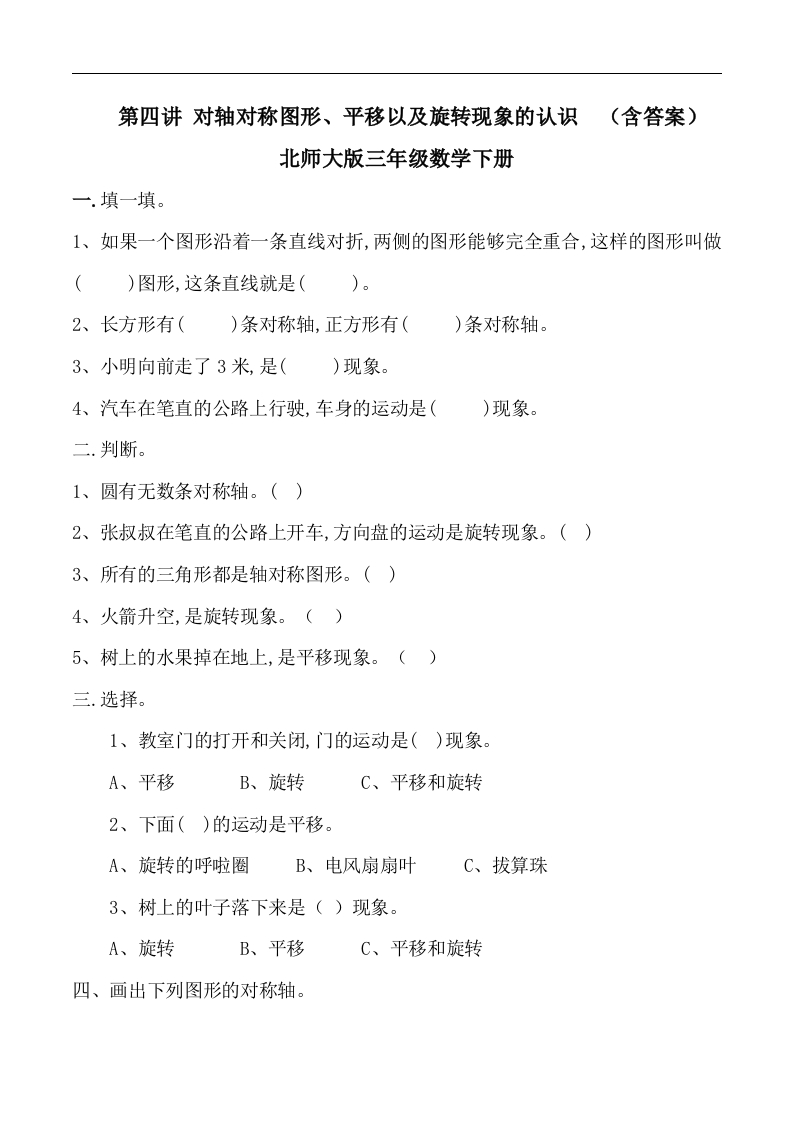 三年级数学下册第四讲对轴对称图形、平移以及旋转现象的的认识复习巩固试卷（北师大）