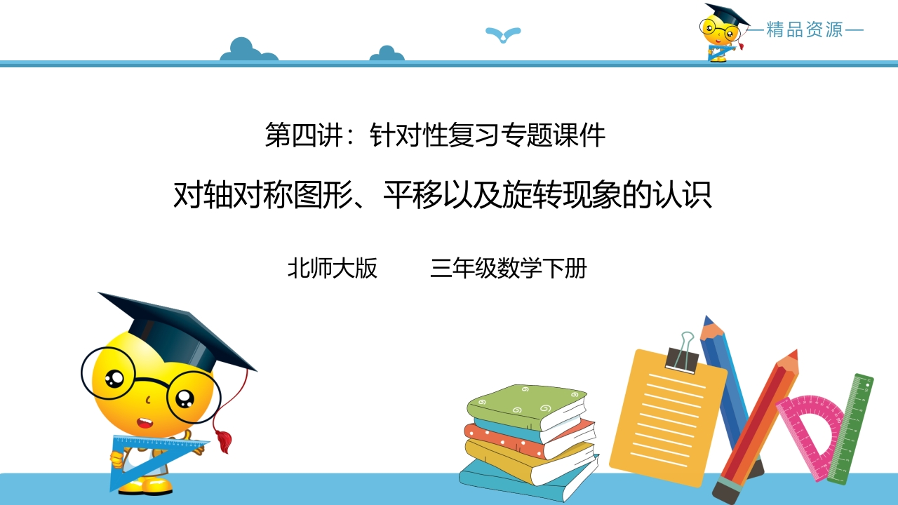 三年级数学下册第四讲对轴对称图形、平移以及旋转现象的的认识复习巩固课件（北师大）