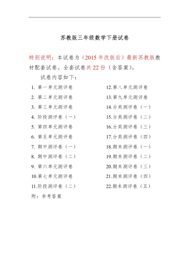 三年级数学下册试卷（共计22份单元期中期末）（苏教版）