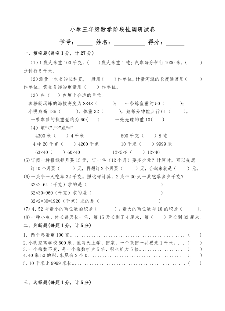 三年级数学下册阶段性调研（苏教版）