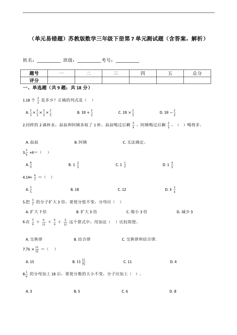 三年级数学下册（单元易错题）第7单元测试题（含答案，解析）（苏教版）(含答案)