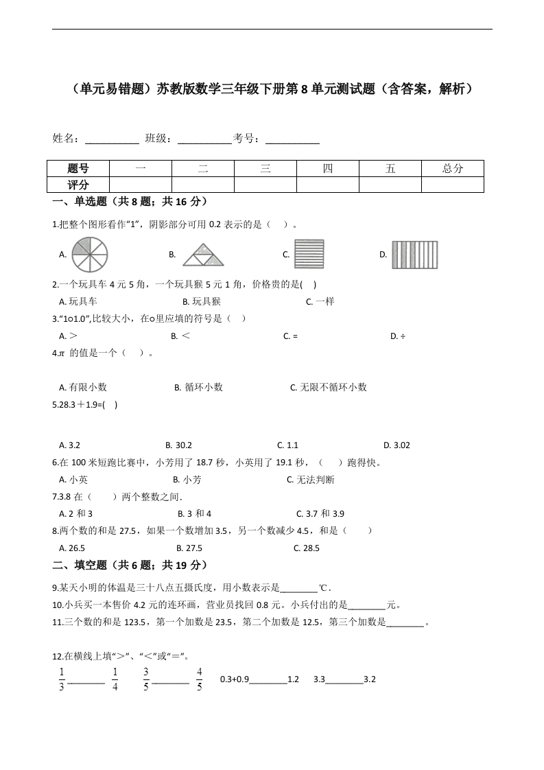 三年级数学下册（单元易错题）第8单元测试题（含答案，解析）（苏教版）(含答案)