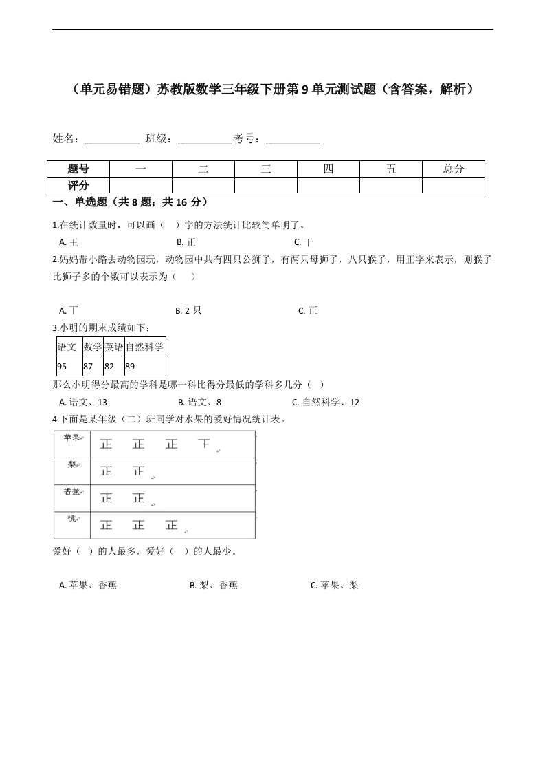 三年级数学下册（单元易错题）第9单元测试题（含答案，解析）（苏教版）(含答案)
