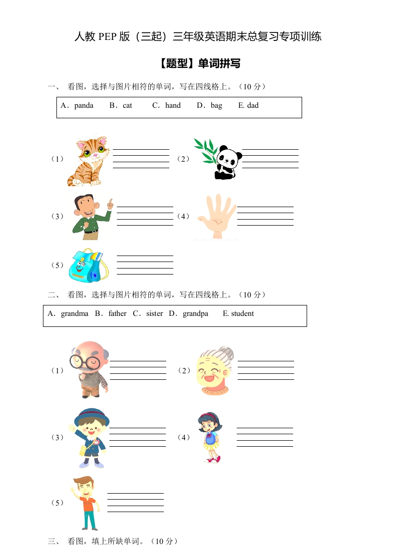 三年级英语下册-专项集训-期末总复习-单词拼写题（含答案）（人教PEP）