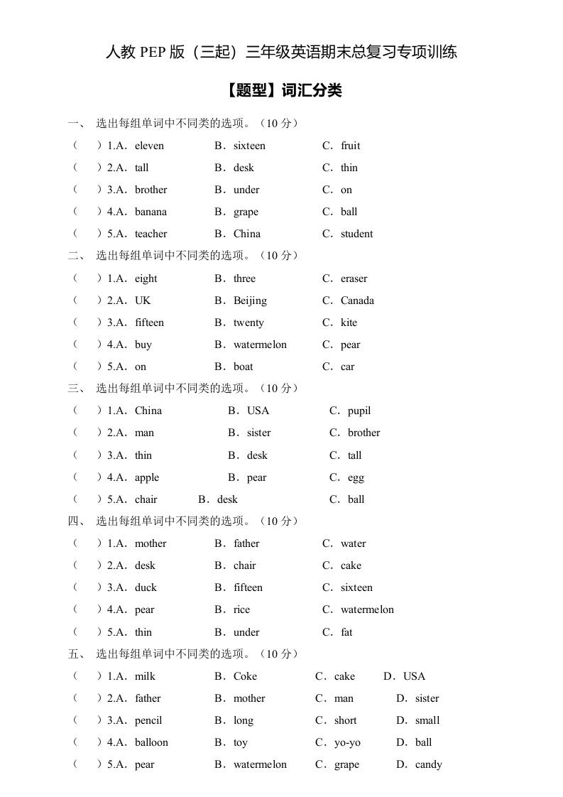 三年级英语下册-专项集训-期末总复习-词汇分类题（含答案）（人教PEP）