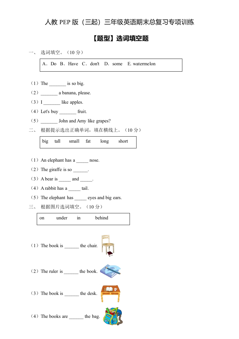三年级英语下册-专项集训-期末总复习-选词填空题（含答案）（人教PEP）