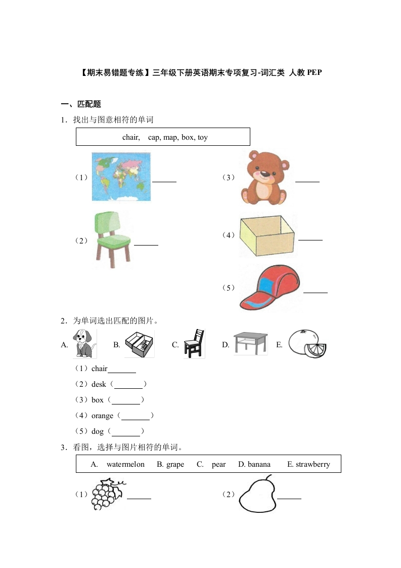 三年级英语下册-期末易错题专练-期末专项复习-词汇类（含答案）（人教PEP）