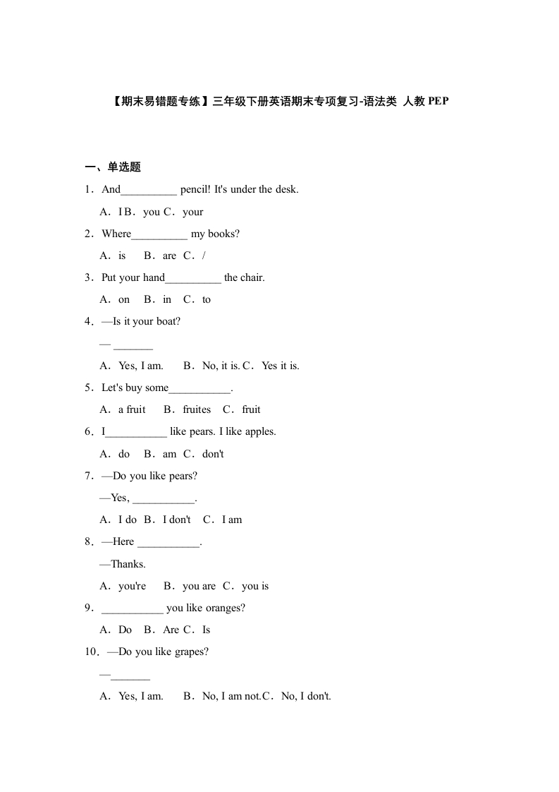 三年级英语下册-期末易错题专练-期末专项复习-语法类（含答案）（人教PEP）