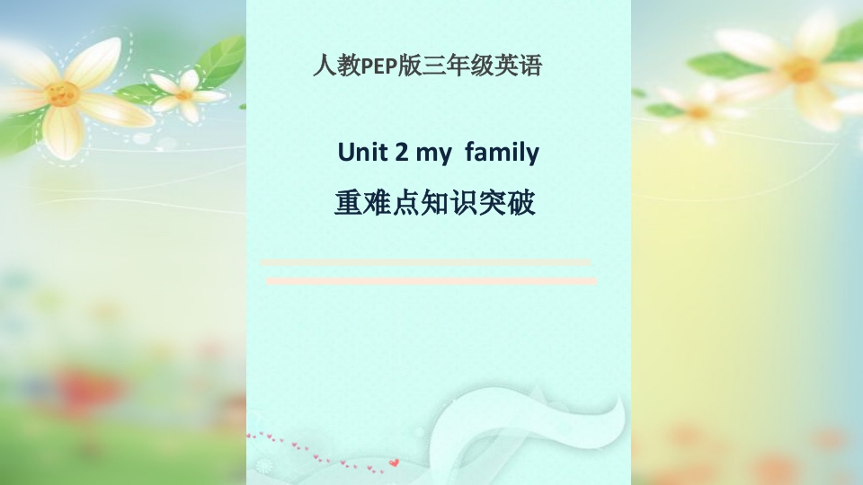 三年级英语下册-重难点知识突破-课件-Unit2myfamily(共11张PPT)（人教PEP）