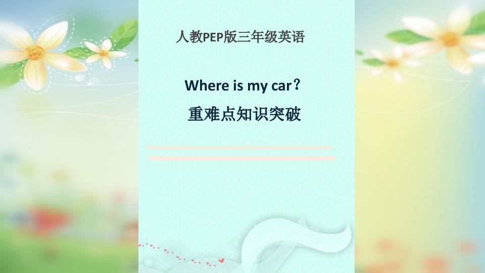 三年级英语下册-重难点知识突破-课件-Unit4Whereismycar？(共11张PPT)（人教PEP）