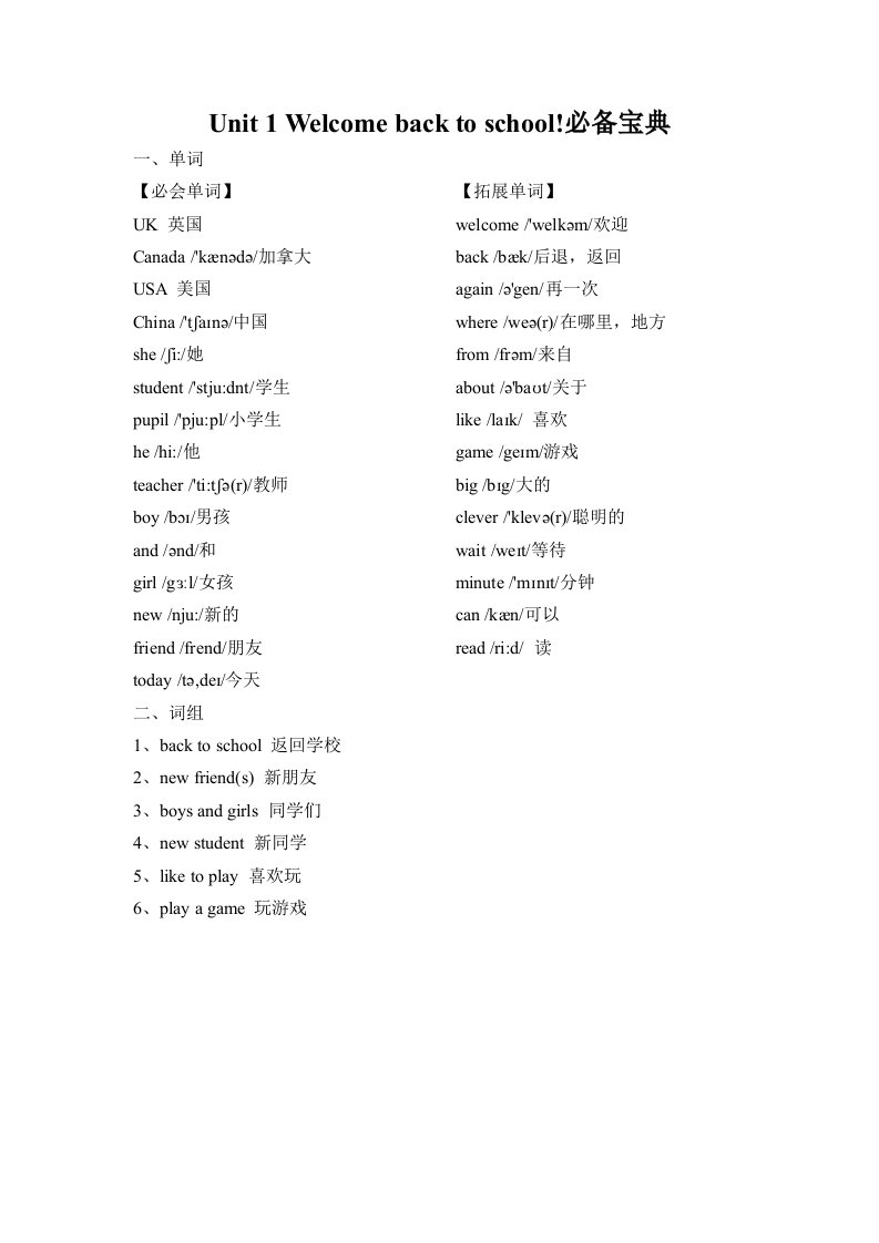 三年级英语下册Unit1Welcomebacktoschool必备复习宝典（知识总结-巩固练习-答案）（人教PEP）