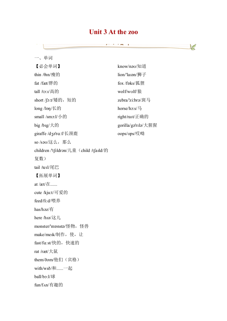 三年级英语下册Unit3Atthezoo必备复习宝典（知识点总结-巩固练习-答案）（人教PEP）