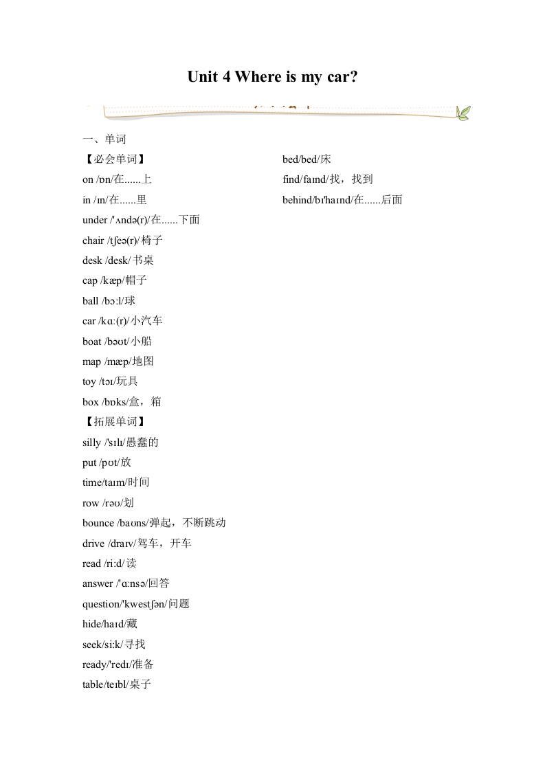 三年级英语下册Unit4Whereismycar必备复习宝典（知识点总结-巩固练习-答案）（人教PEP）